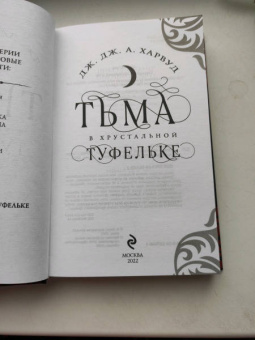Харвуд Дж. Дж. А.: Тьма в хрустальной туфельке
