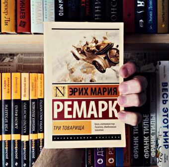 Эрих Ремарк: Три товарища
