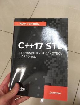 Яцек Галовиц: С++17 STL. Стандартная библиотека шаблонов