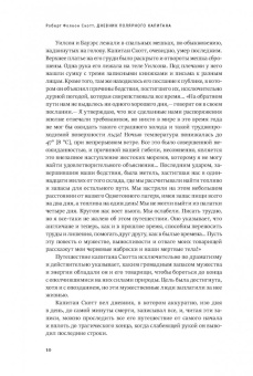 Роберт Скотт: Дневник полярного капитана