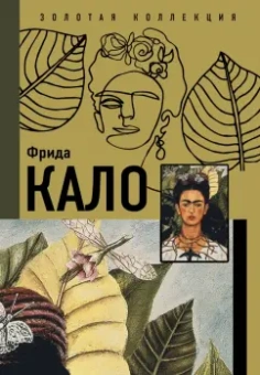 Олива, Замора: Фрида Кало