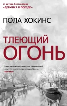 Пола Хокинс: Тлеющий огонь