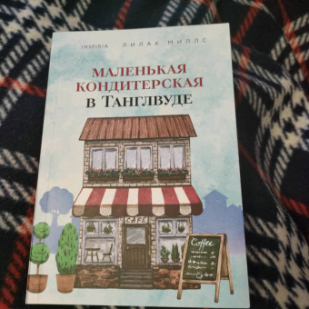 Лилак Миллс: Маленькая кондитерская в Танглвуде