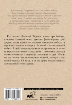 Александр Твардовский: Василий Теркин
