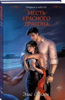 Элис Кларк: Вопреки и навсегда. Месть Красного Дракона