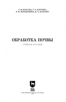 Власова, Дорожко, Передериева: Обработка почвы. Учебное пособие для СПО