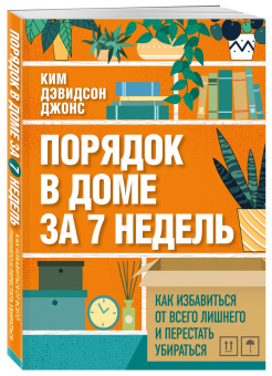 Джонс Дэвидсон: Порядок в доме за 7 недель. Как избавиться от всего лишнего и перестать убираться