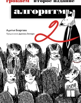 Бхаргава Адитья: Грокаем алгоритмы. 2-е изд.