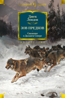 Джек Лондон: Зов предков. Сказания о Дальнем Севере