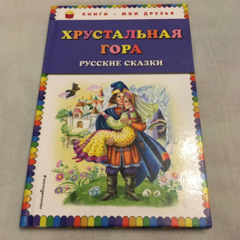 Хрустальная гора. Русские сказки