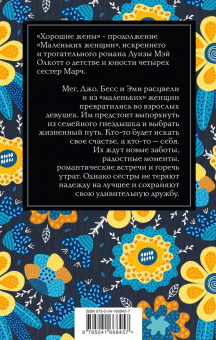 Луиза Олкотт: Хорошие жены