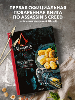 Тибо Вилланова: Assassin's Creed. Кулинарный кодекс. Рецепты братства Ассасинов. Официальное издание