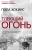 Пола Хокинс: Тлеющий огонь