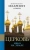 Иларион Митрополит: Церковь:  Небо на земле