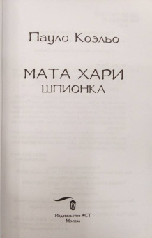 Пауло Коэльо: Мата Хари. Шпионка