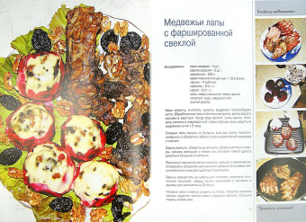 Кузенкова, Кузенков: Охотничья кулинария. Рецепты жены охотника