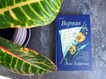 Элис Хоффман: Верная