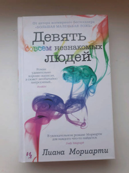Лиана Мориарти: Девять совсем незнакомых людей