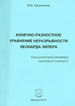 Владислав Овсянников: Конечно-разностное управление неразрывности Леонарда Эйлера