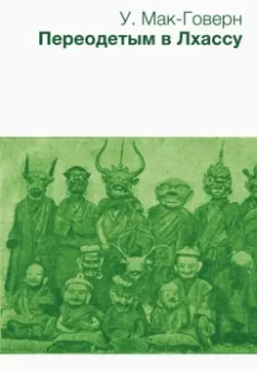 Уильям Говер-Мак: Переодетым в Лхассу. Секретная экспедиция