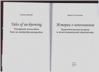 Эрнесто Спинелли: Истории о непознанном. Терапевтические встречи в экзистенциальной перспективе