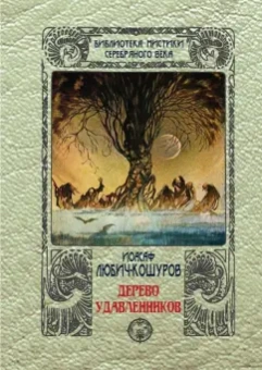 Иосаф Любич-Кошуров: Дерево удавленников