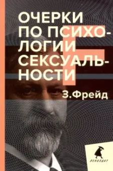 Зигмунд Фрейд: Очерки по психологии сексуальности