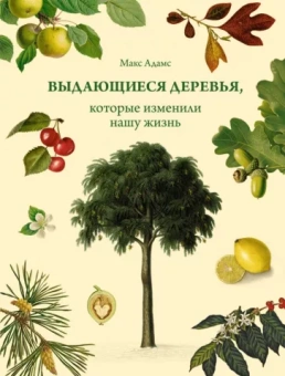 Макс Адамс: Выдающиеся деревья, которые изменили нашу жизнь