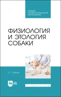 Сергей Смолин: Физиология и этология собаки. Учебник для СПО