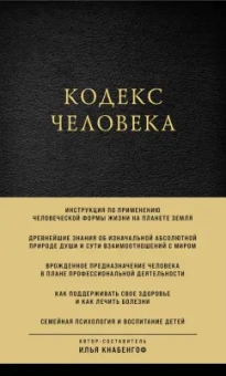 Илья Кнабенгоф: Кодекс человека