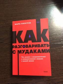 Марк Гоулстон: Как разговаривать с мудаками. Что делать с неадекватными и невыносимыми людьми в вашей жизни