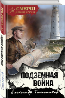 Александр Тамоников: Подземная война