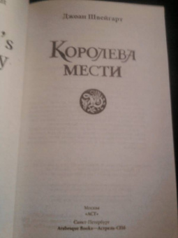 Джоан Швейгарт: Королева мести