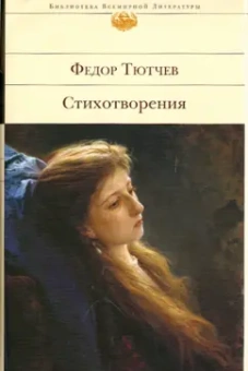 Федор Тютчев: Стихотворения
