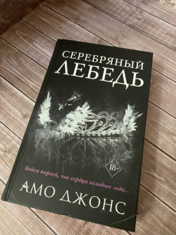 Амо Джонс: Серебряный лебедь