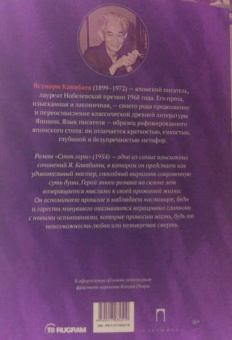 Ясунари Кавабата: Стон горы