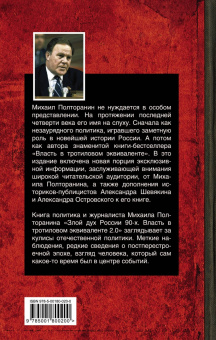 Михаил Полторанин: Злой дух России 90-х. Власть в тротиловом эквиваленте 2.0