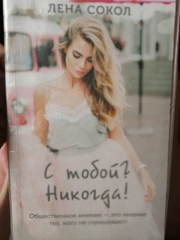 Лена Сокол: С тобой? Никогда!