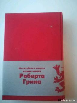 Роберт Грин: Мастер игры