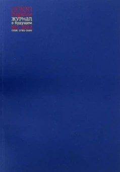 Union magazine. Журнал о будущем №1. 2022