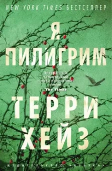 Терри Хейз: Я Пилигрим