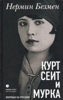 Нермин Безмен: Курт Сеит и Мурка
