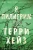 Терри Хейз: Я Пилигрим