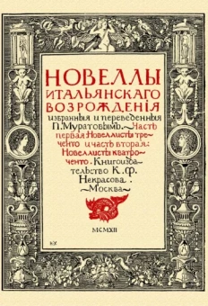 Павел Муратов: Новеллы итальянского Возрождения, избранные и переведенные П. Муратовым. Части 1-2
