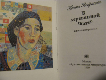 Ксения Некрасова: В деревянной сказке