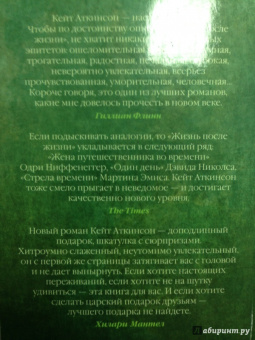 Кейт Аткинсон: Жизнь после жизни