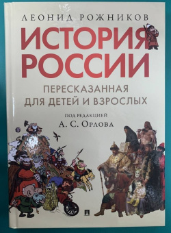 Леонид Рожников: История России, пересказанная для детей и взрослых. В 2-х частях. Часть 1