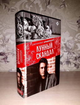 Дженнифер Арментроут: Лунный скандал