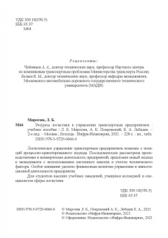 Миротин, Покровский: Ресурсы логистики в управлении транспортным предприятием