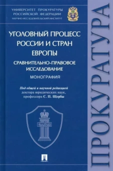 Щерба, Камчатов, Смирнов: Уголовный процесс России и стран Европы. Сравнительно-правовое исследование. Монография